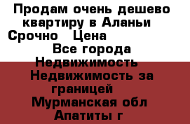 Продам очень дешево квартиру в Аланьи . Срочно › Цена ­ 2 500 000 - Все города Недвижимость » Недвижимость за границей   . Мурманская обл.,Апатиты г.